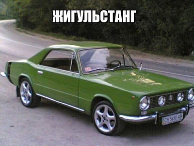 Автомобиль Жигули