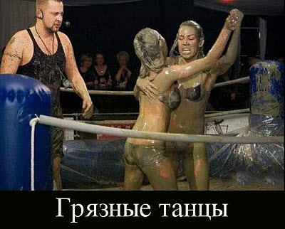 Грязные девушки