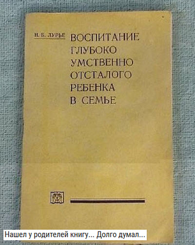 Книга о воспитании умственно отсталых детей