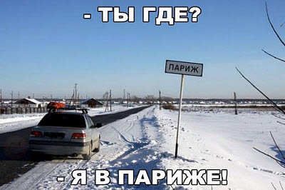 Мем. На своём авто в Париже!