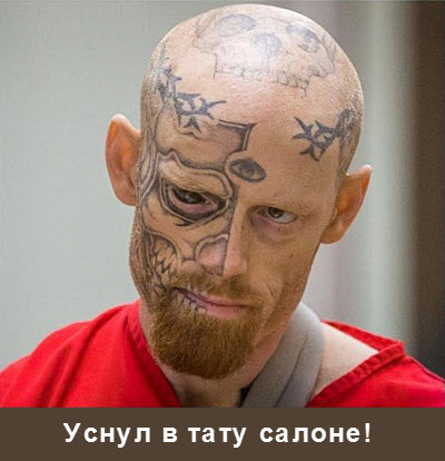 Мем. Лицо мужика уснувшего в салоне тату!