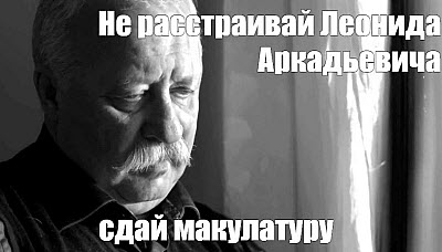 Мем. Плачущий Леонид Аркадьевич!