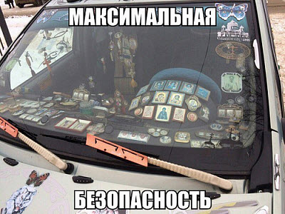 Мем. Самый безопасный автомобиль!