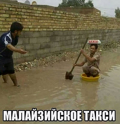 Мем. Малайзийское такси!