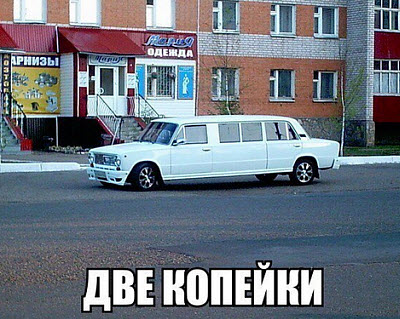 Длинный автомобиль!