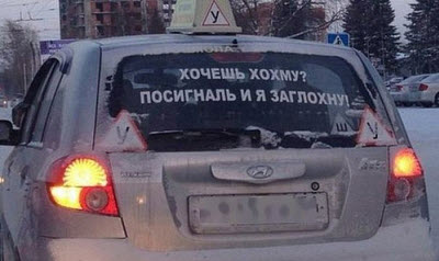 Надпись-хохма на заднем стекле автомобиля!