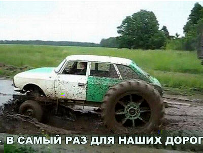 Автомобиль для бездорожья!