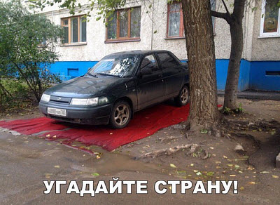 Парковка автомобиля на коврах!