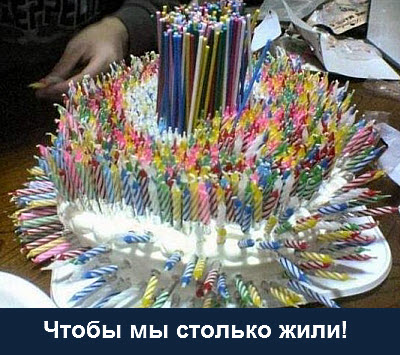 Торт на днюху долгожителю со свечами!