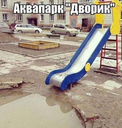 Большая лужа у детской горки!