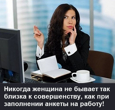 Женщина заполняет анкету на работу!