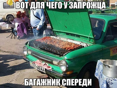 Шашлык в багажнике запорожца