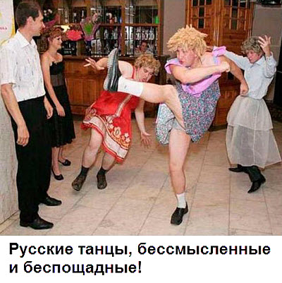 Русские танцы