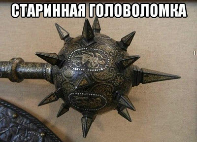 Старинная головоломка!