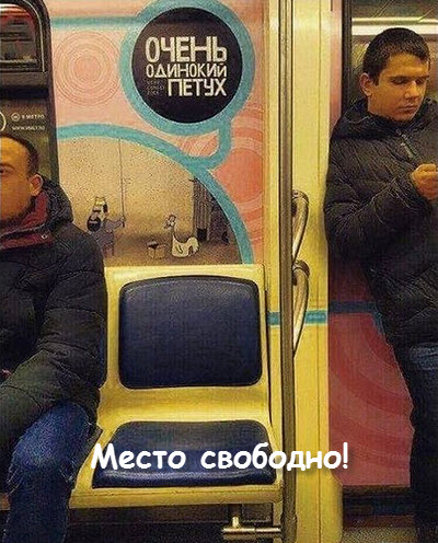 Свободное место