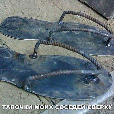 Стальные тапочки соседей