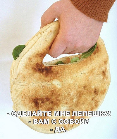 Лепешка с собой