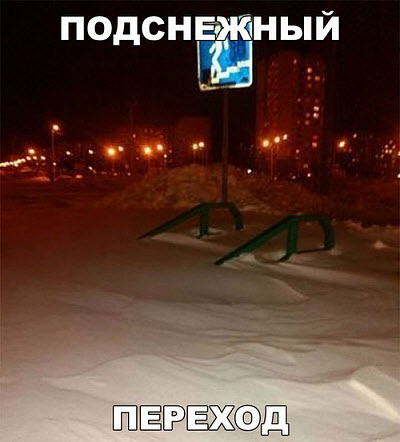 Подснежный переход!