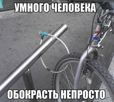 Пристёгнутый впопыхах велосипед