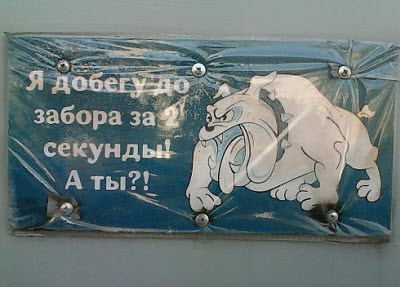 Надпись на заборе о злой собаке