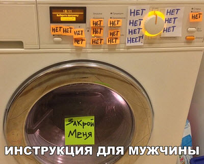 Мем. Надписи для мужика на стиральной машине!