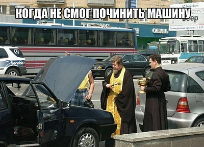 Мем. Священник и автомобиль!