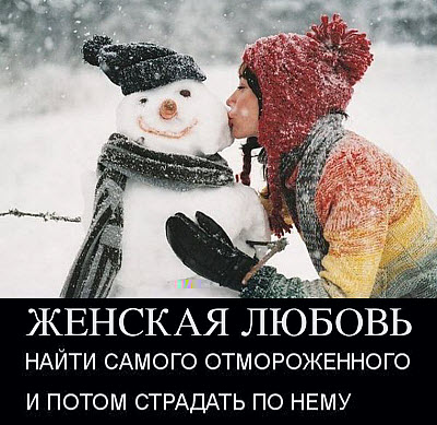 Мем. Женщина целует снеговика!