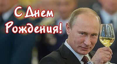 Мем. Путин поздравляет с днём рождения!