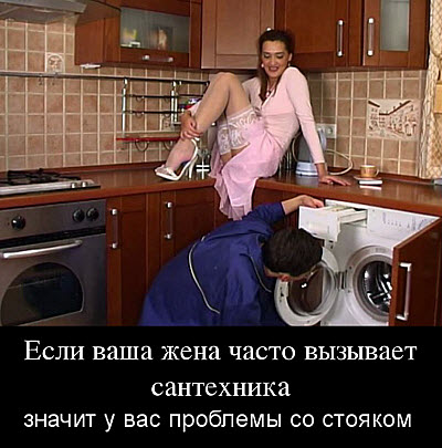 Мем. Женщина и сантехник на кухне!
