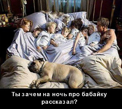 Мем. Вся семья засыпает на одной кровати!