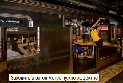 Мем. Девочка-гимнастка в метро!