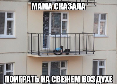 Мем. Девочка с компьютером на балконе!