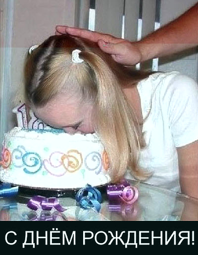Мем. Торт девушке на день рождения!