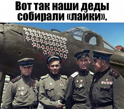 Мем. Русские лётчики!