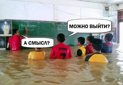 Мем. В школе в наводнение!