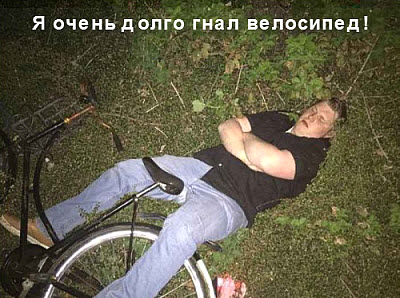 Мужик на велосипеде упал и уснул!
