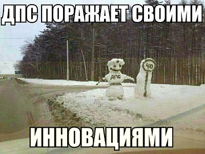 Снеговик на дороге!