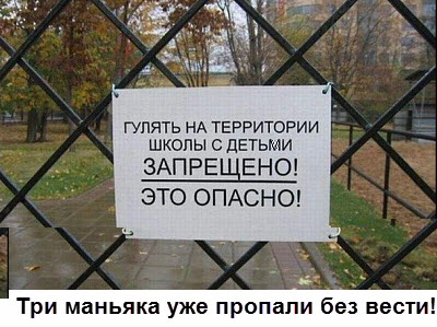 Запрещающая надпись на школьном заборе!