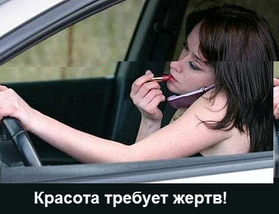 Женщина за рулём красит губы!