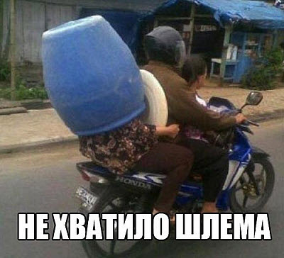 Шлем для пассажира мотоцикла!