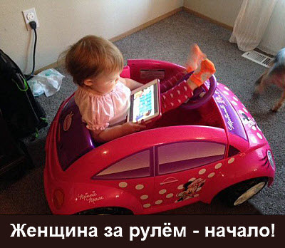 Девочка за рулём с планшетом!