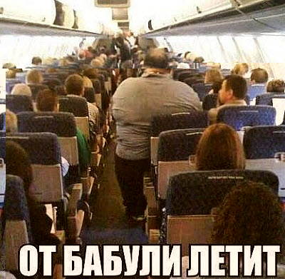 Огромный мужик в самолёте!