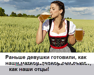 Девушка на поле с пивом!