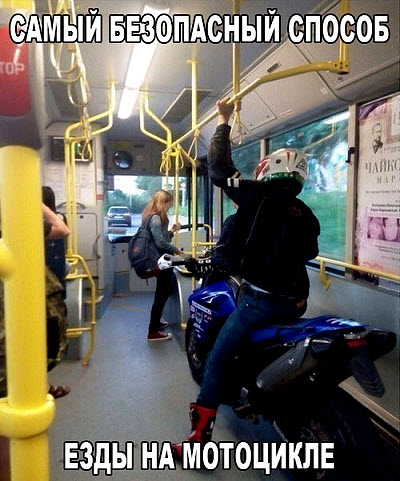 На мотоцикле в автобусе