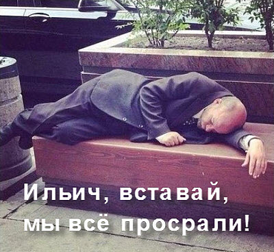 Спящий Ильич