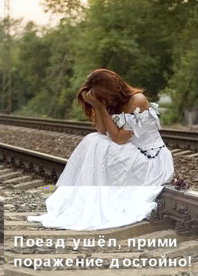 Плачущая девушка на железной дороге