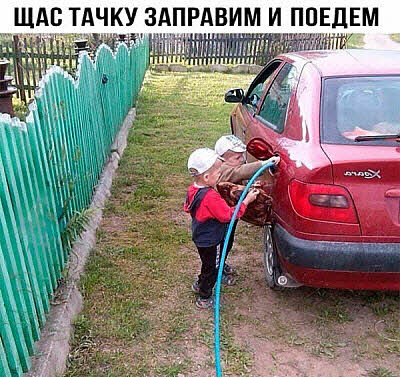 Дети заправляют автомобиль водой
