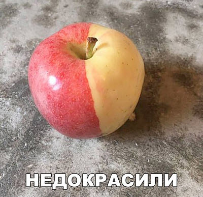 Недокрашенное яблоко