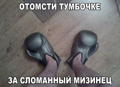 Боксерские перчатки на ногах