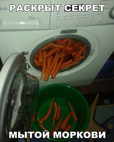 Секрет мытой моркови